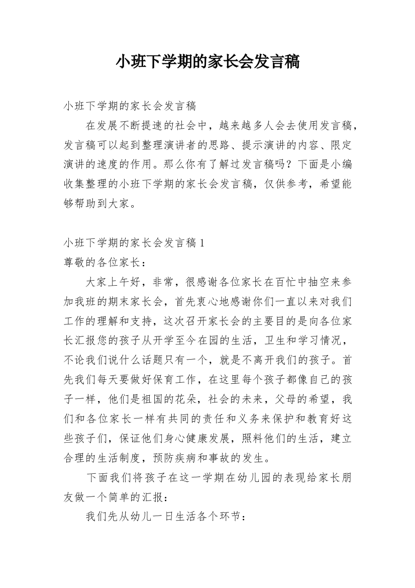 小班下学期的家长会发言稿_2