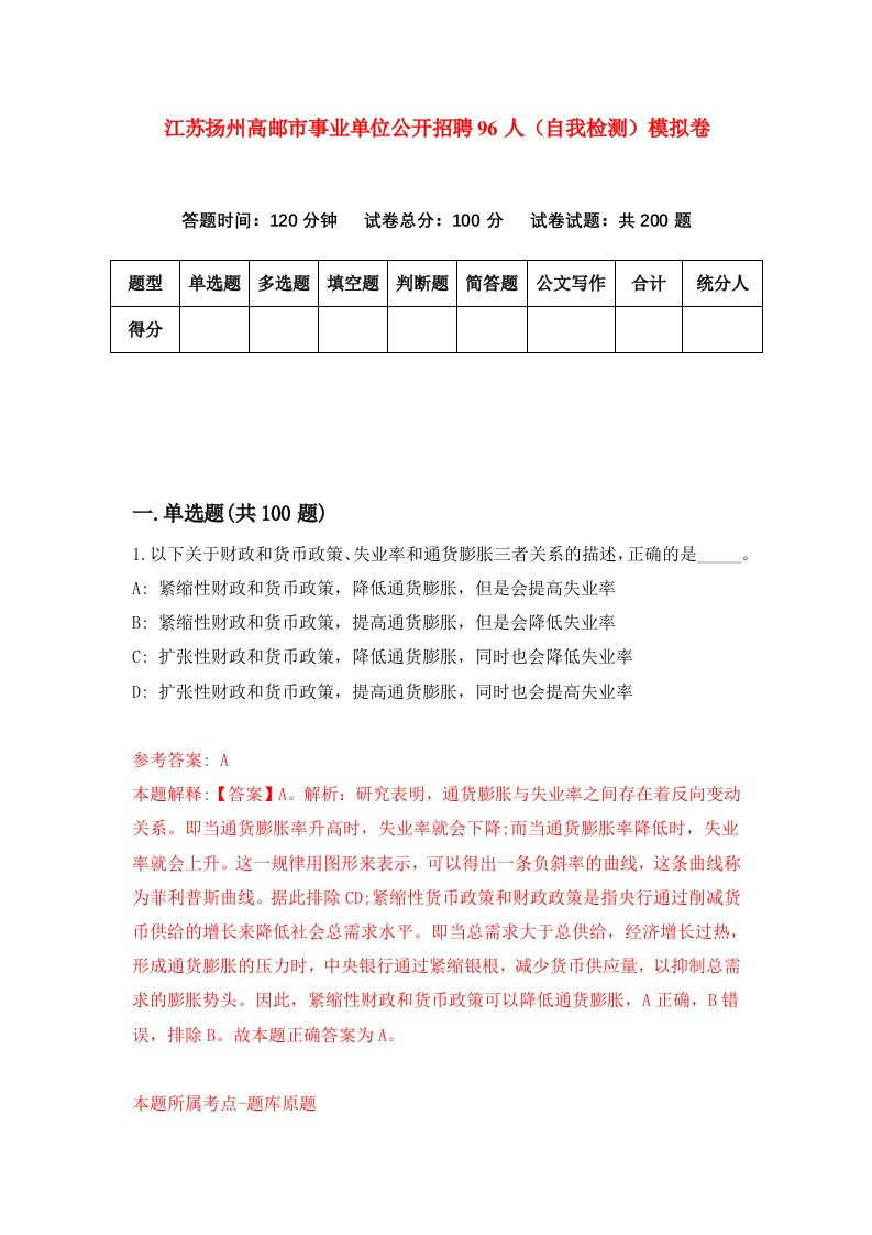 江苏扬州高邮市事业单位公开招聘96人自我检测模拟卷第8卷