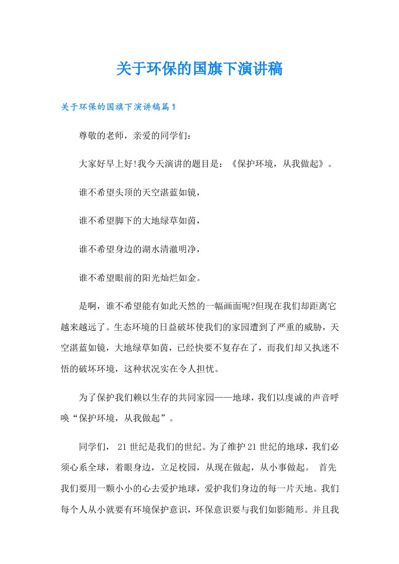 关于环保的国旗下演讲稿