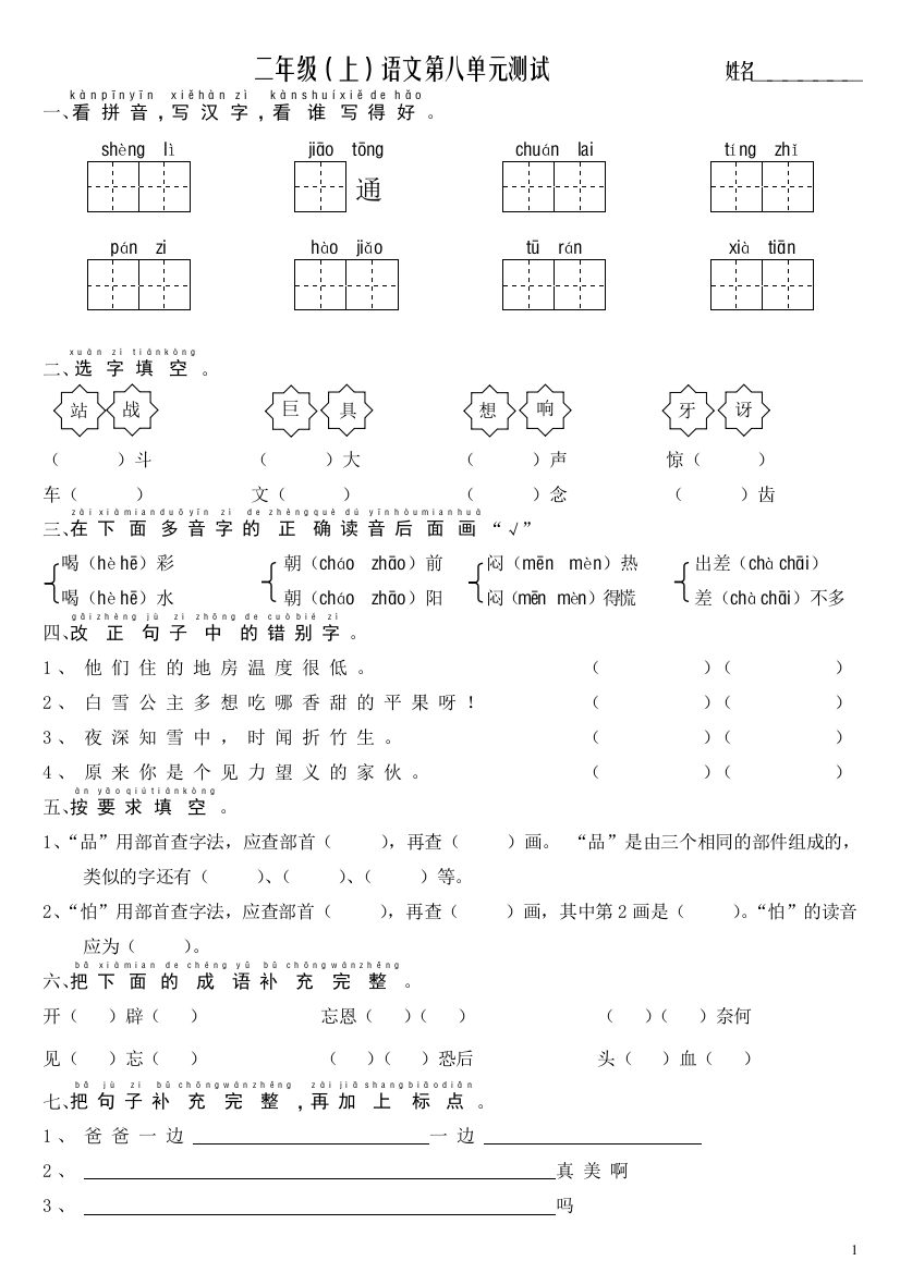 S版小学语文二年级第三册第八单元试卷