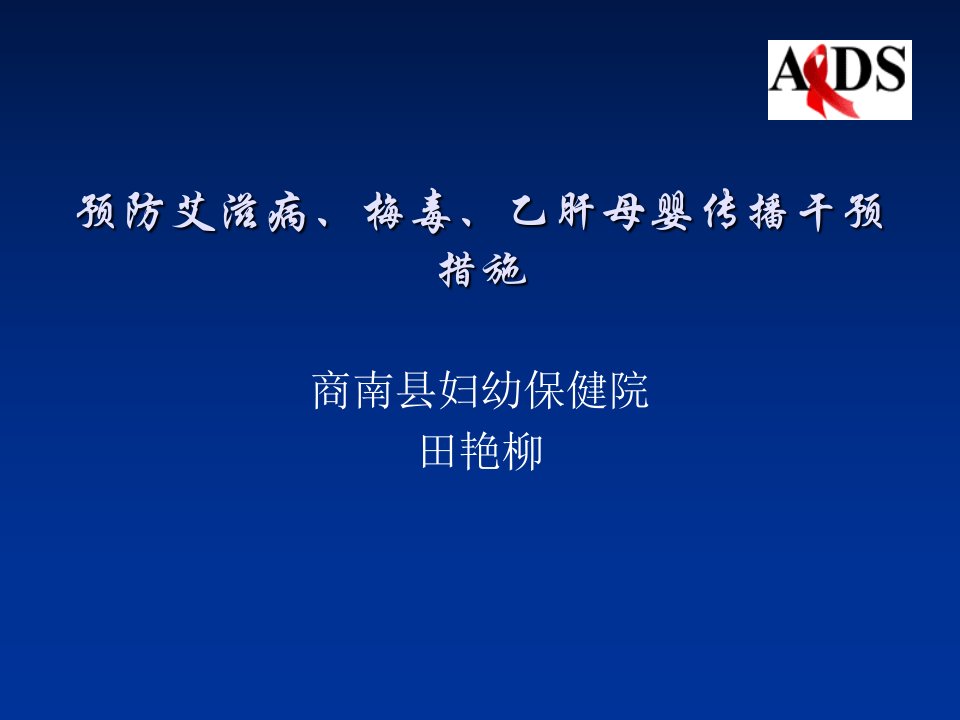 预防艾滋病梅毒乙肝母婴传播干预措施ppt课件