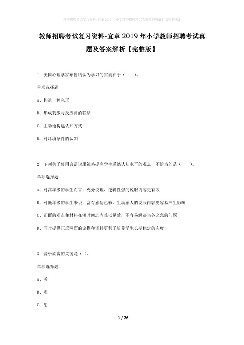 教师招聘考试复习资料-宜章2019年小学教师招聘考试真题及答案解析完整版