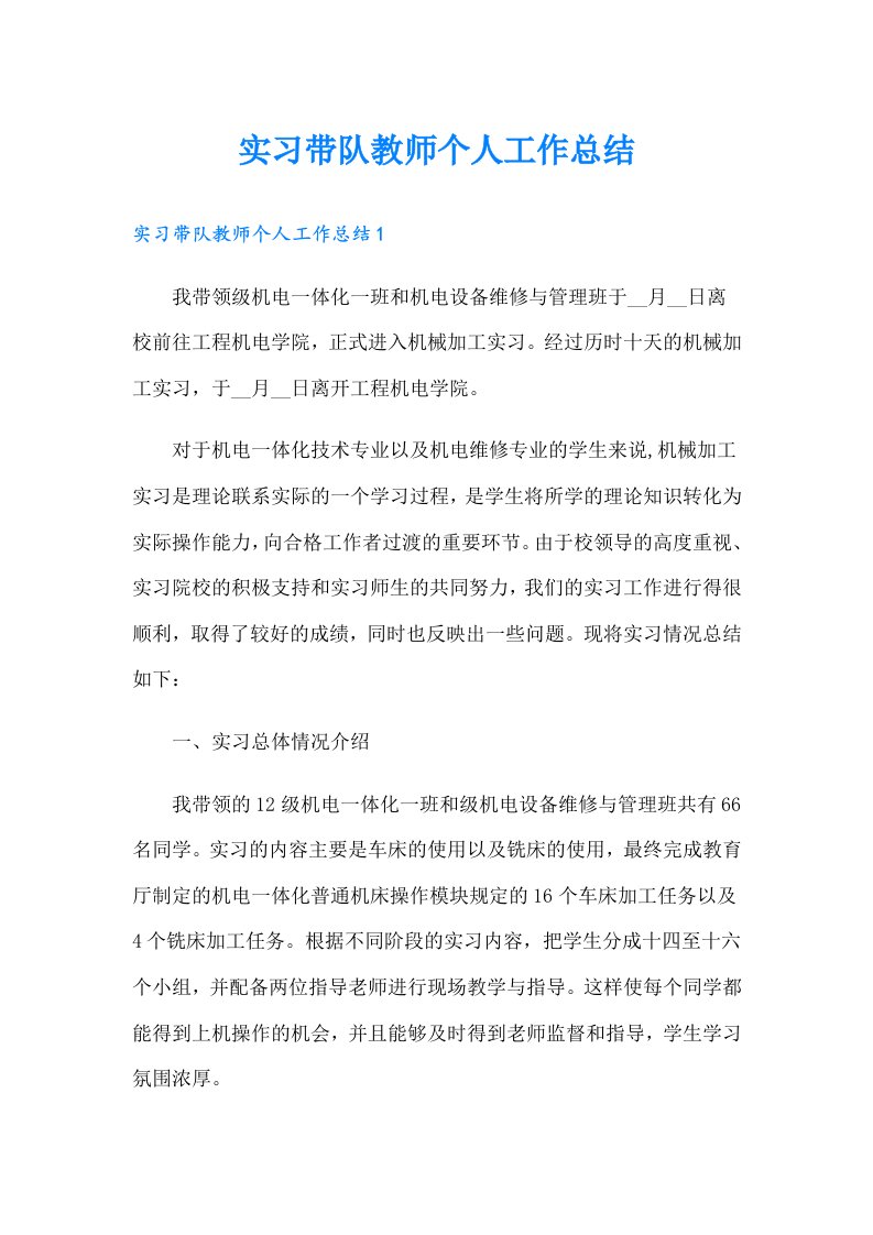 实习带队教师个人工作总结