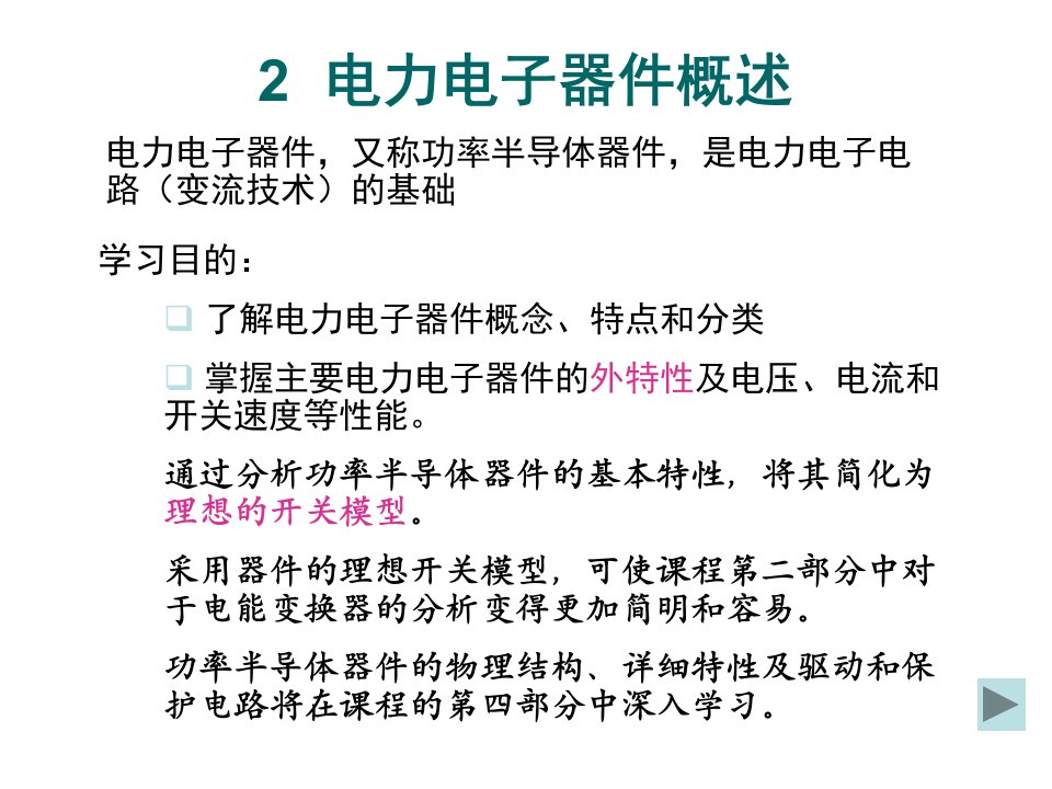 电力电子器件概述