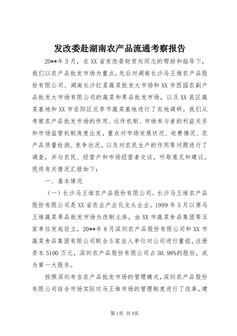 发改委赴湖南农产品流通考察报告