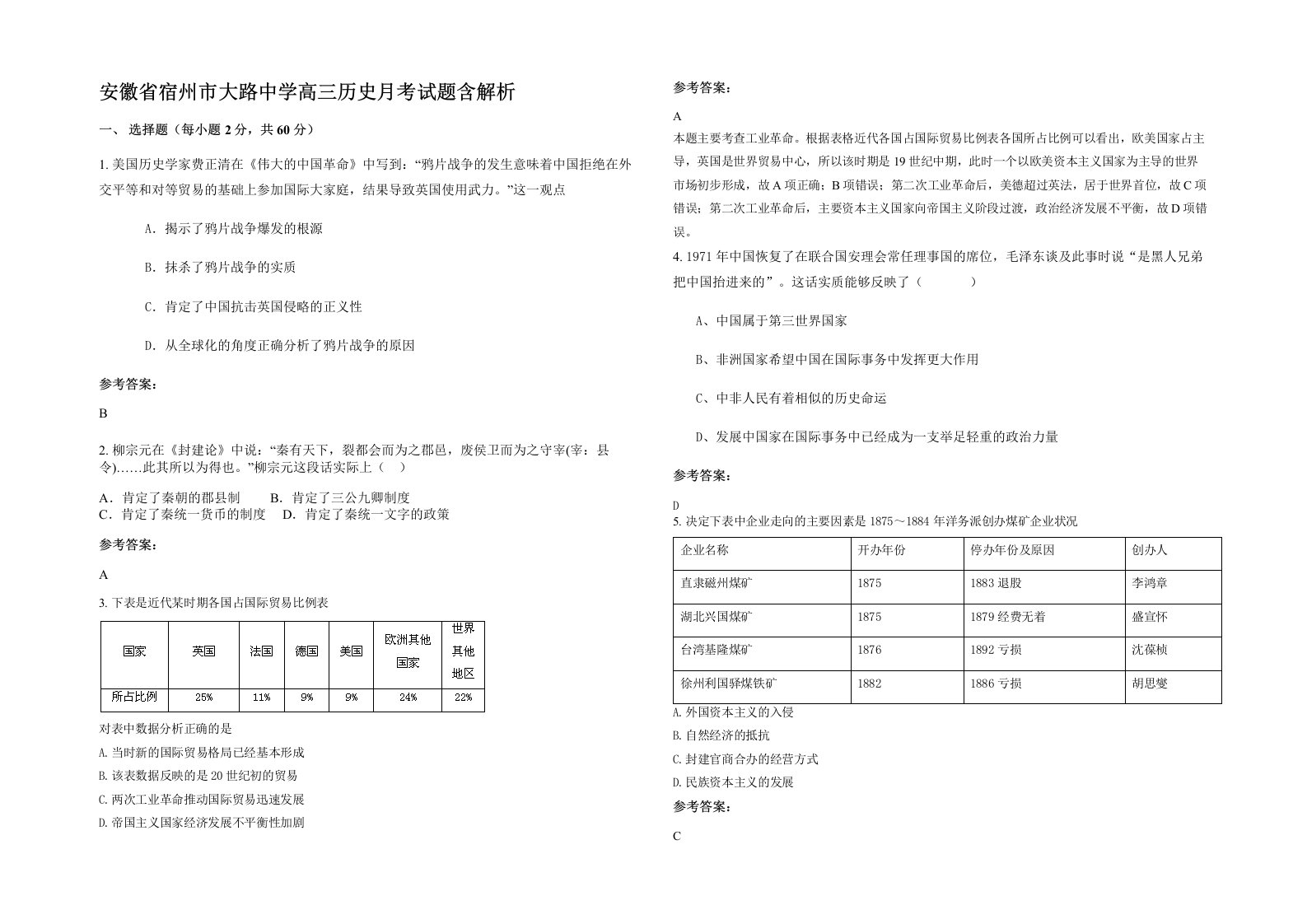 安徽省宿州市大路中学高三历史月考试题含解析