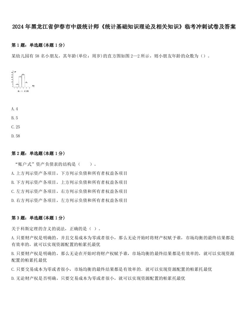 2024年黑龙江省伊春市中级统计师《统计基础知识理论及相关知识》临考冲刺试卷及答案