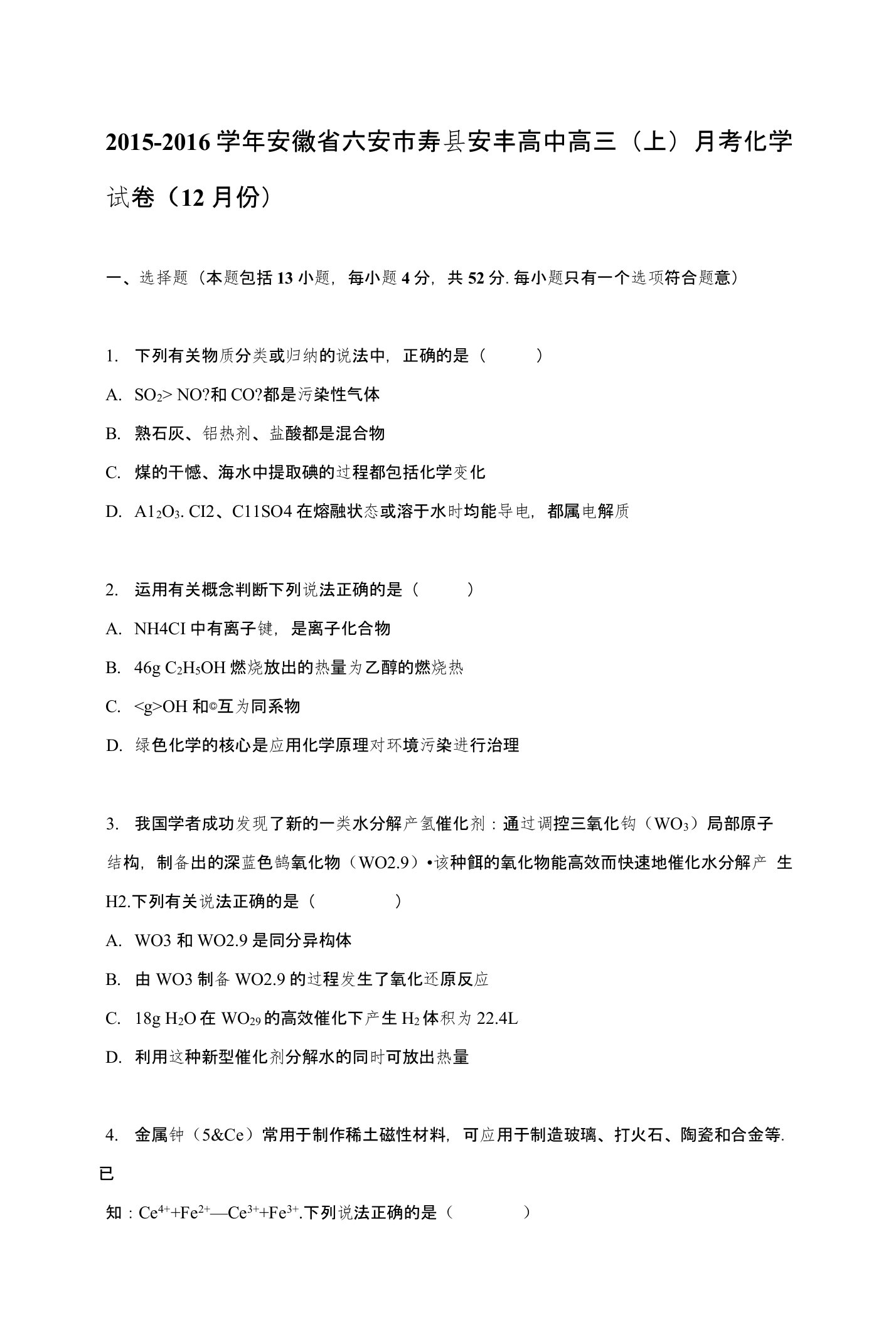 安徽省六安市寿县安丰高中高三上学期月考化学试卷（12月份）含解析