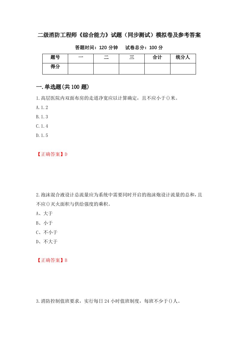 二级消防工程师综合能力试题同步测试模拟卷及参考答案第1卷