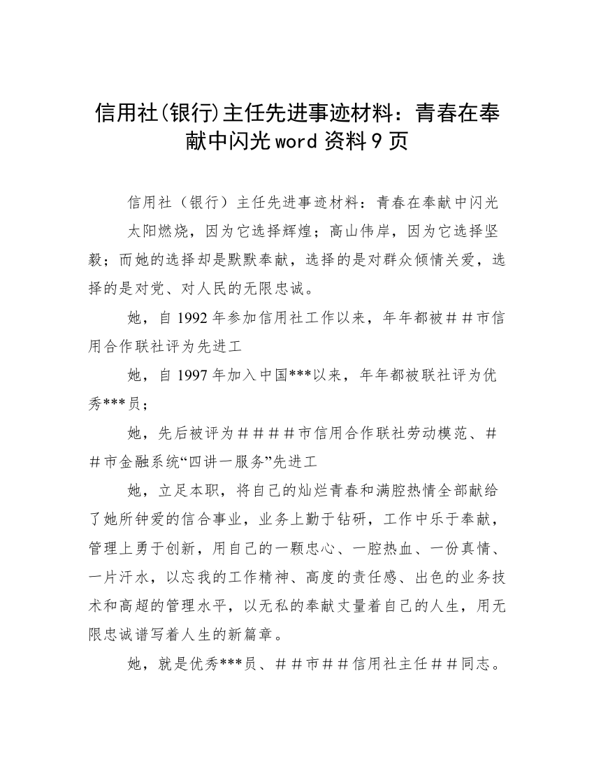 信用社(银行)主任先进事迹材料：青春在奉献中闪光word资料9页