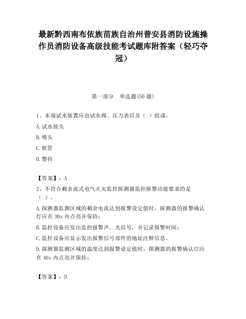 最新黔西南布依族苗族自治州普安县消防设施操作员消防设备高级技能考试题库附答案（轻巧夺冠）