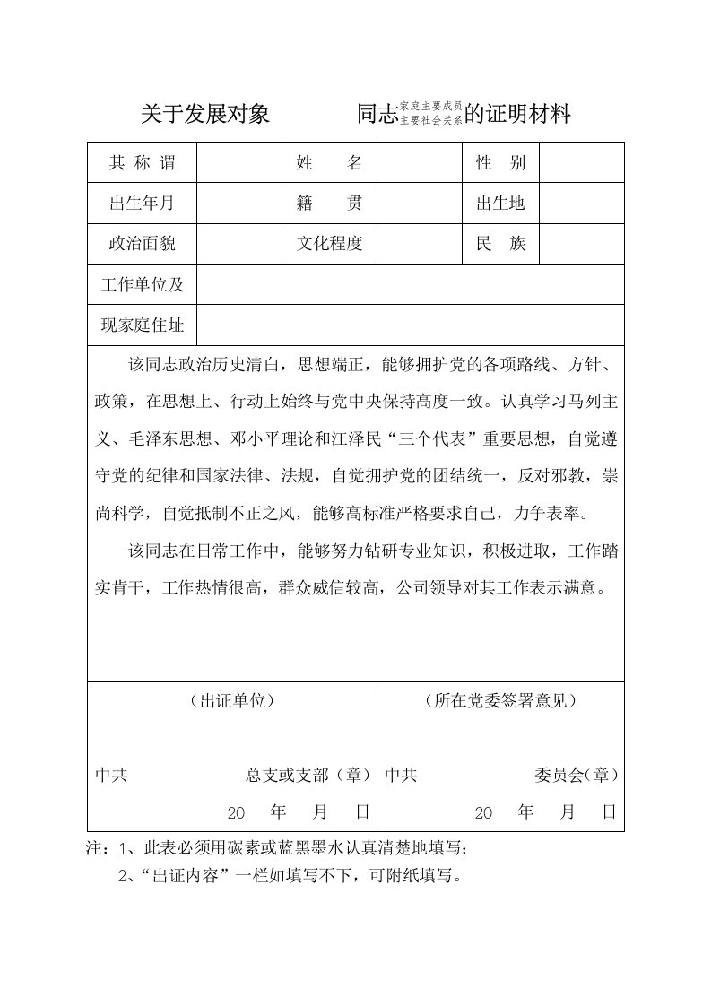 党员发展对象主要家庭成员证明材料