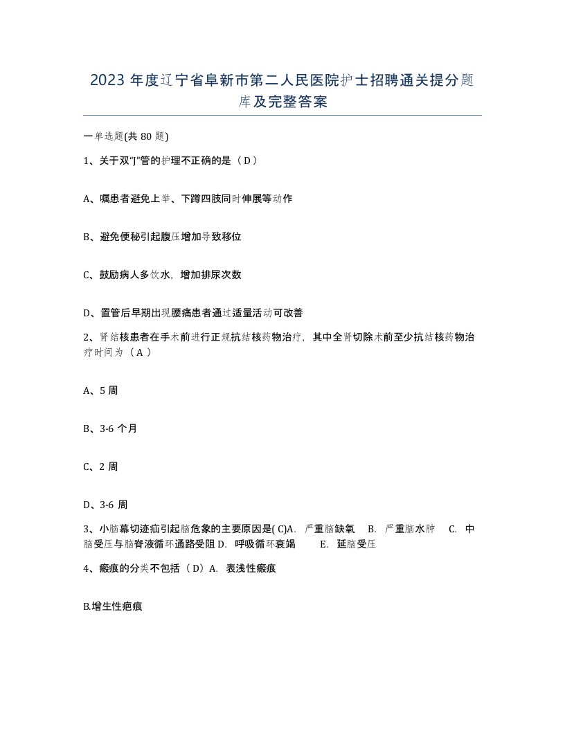 2023年度辽宁省阜新市第二人民医院护士招聘通关提分题库及完整答案