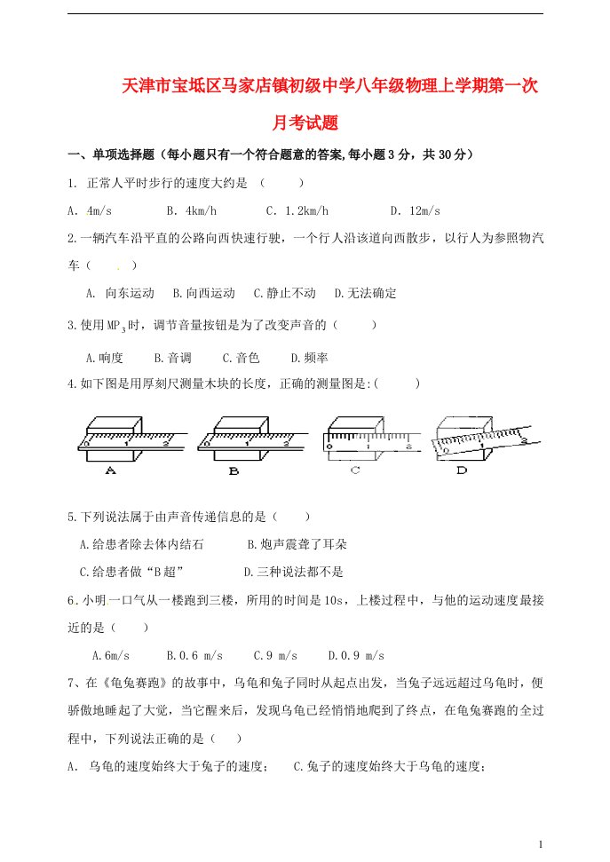 天津市宝坻区马家店镇初级中学八级物理上学期第一次月考试题（无答案）