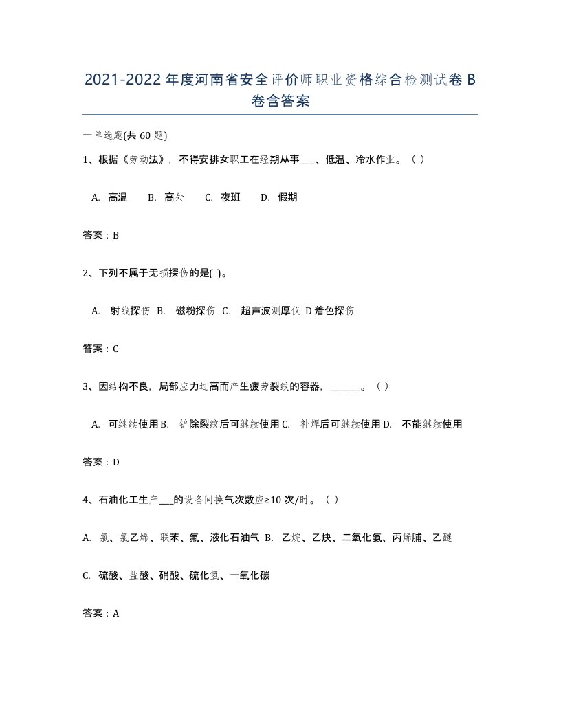 2021-2022年度河南省安全评价师职业资格综合检测试卷B卷含答案