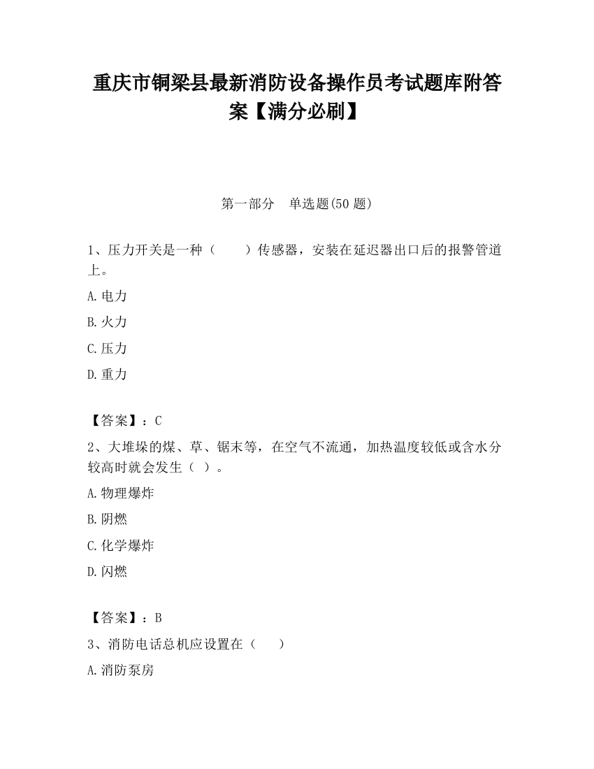 重庆市铜梁县最新消防设备操作员考试题库附答案【满分必刷】