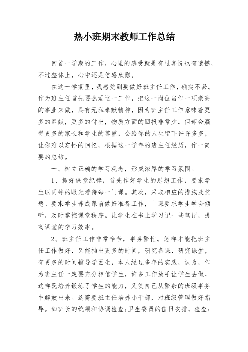 热小班期末教师工作总结