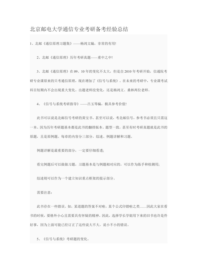 北京邮电大学通信专业考研备考经验总结