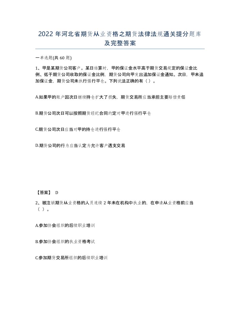 2022年河北省期货从业资格之期货法律法规通关提分题库及完整答案