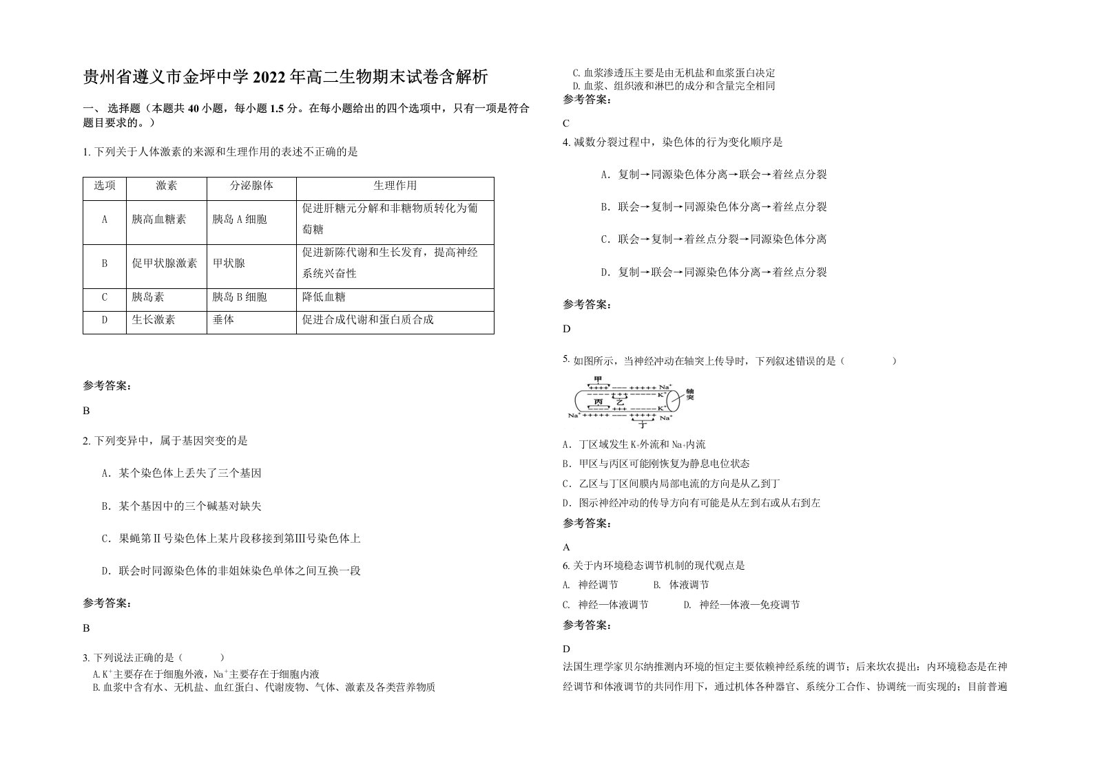 贵州省遵义市金坪中学2022年高二生物期末试卷含解析