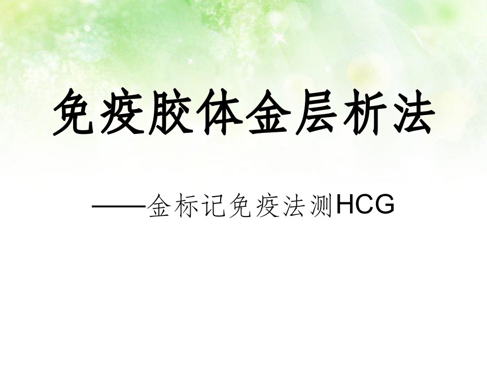 免疫胶体金层析法-hcgppt课件