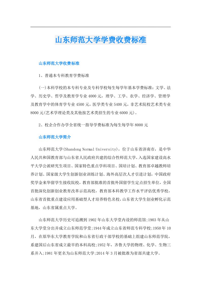 山东师范大学学费收费标准