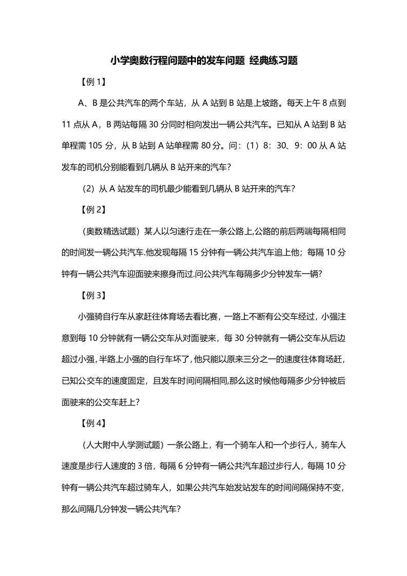 小学奥数行程问题中的发车问题经典练习题