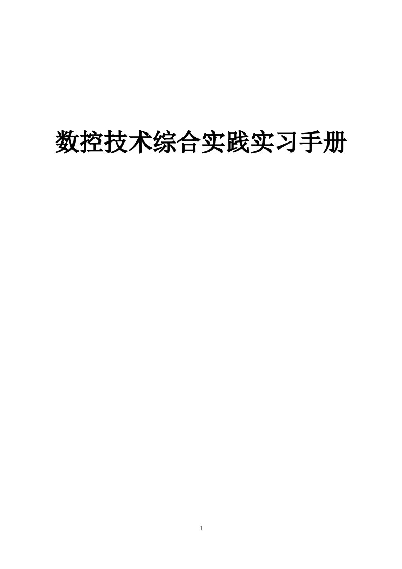 数控技术综合实践实手册