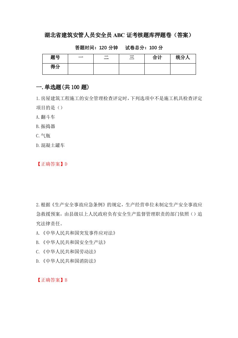 湖北省建筑安管人员安全员ABC证考核题库押题卷答案4