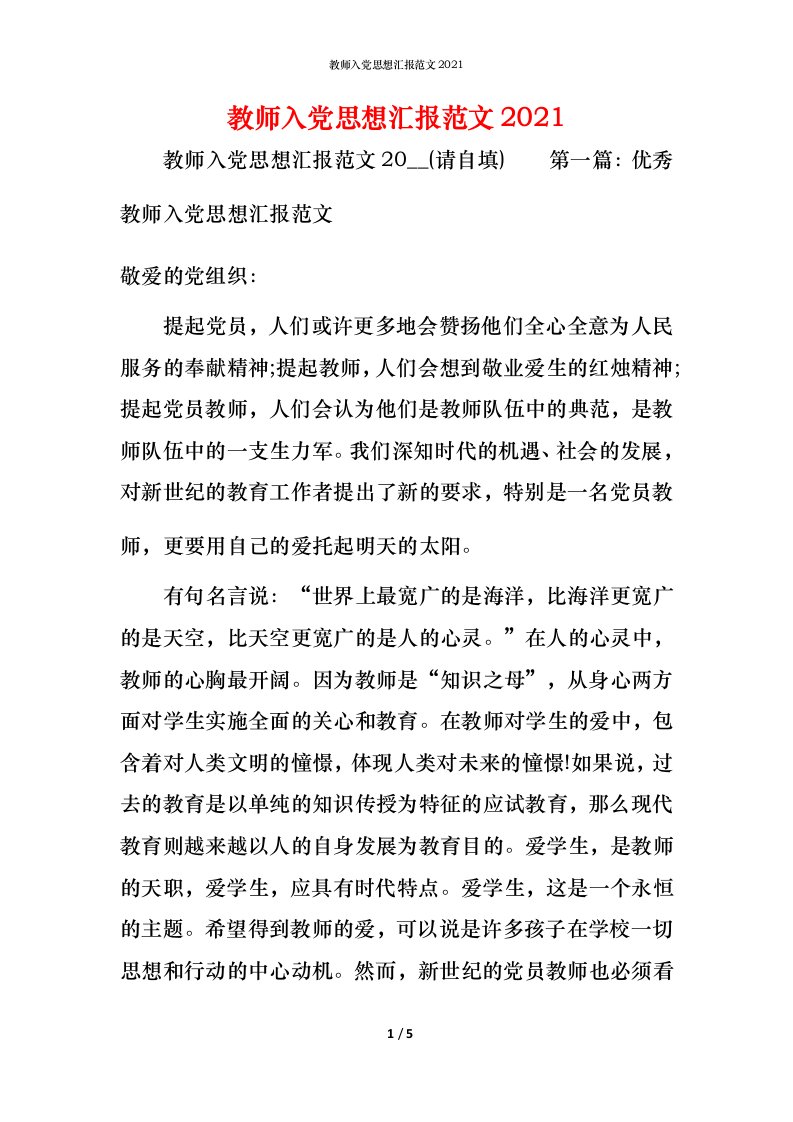 精编教师入党思想汇报范文2021_2