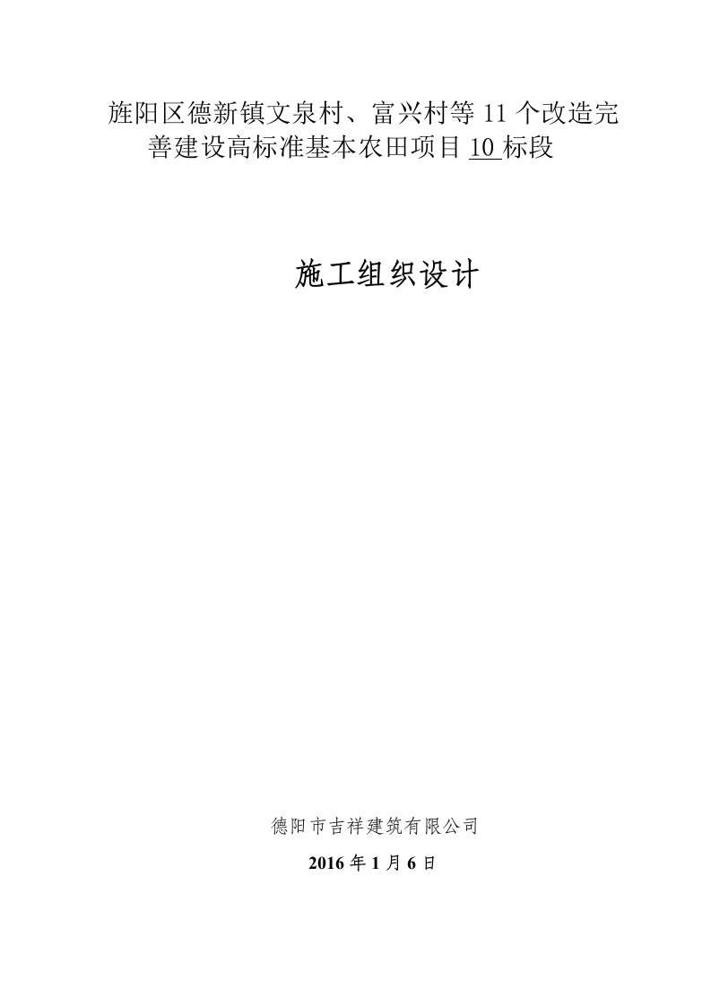 改造完善建设高标准基本农田建设施工组织设计