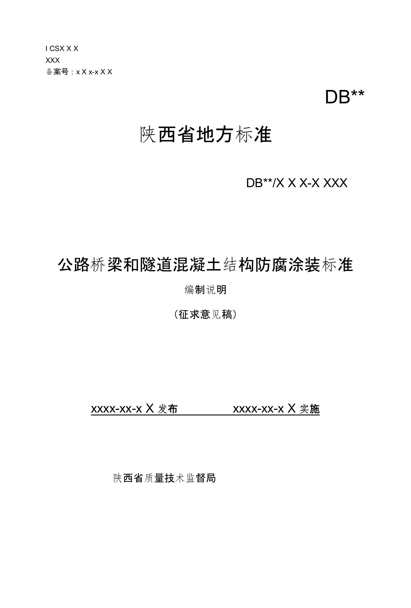 《旧沥青路面水泥稳定就地冷再生基层施工技术规范》编制说明