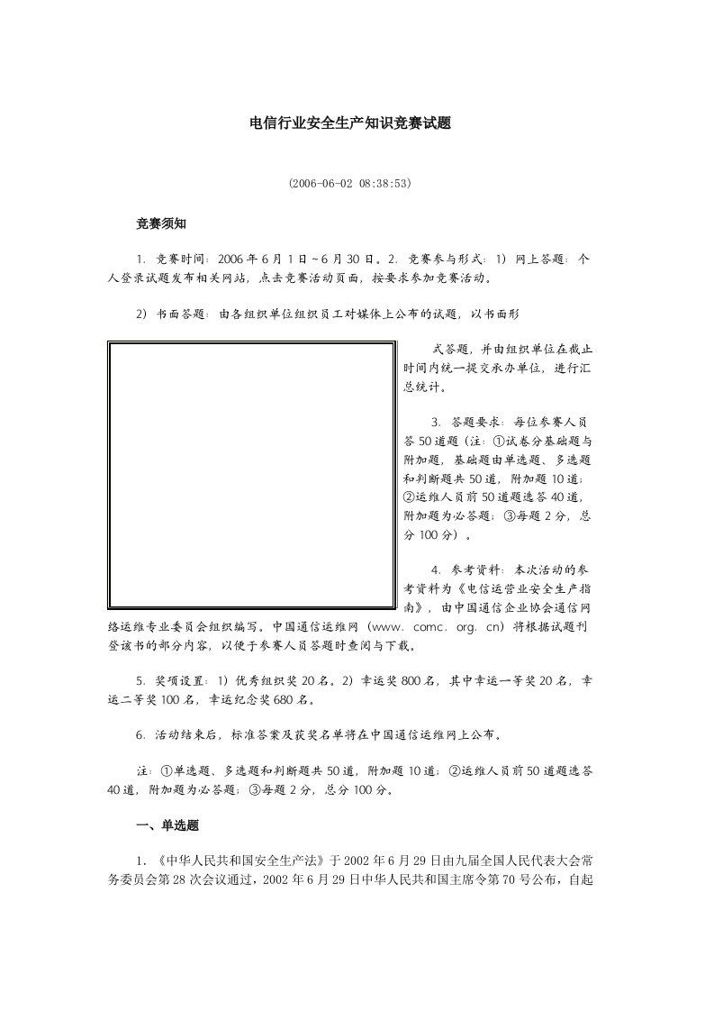 电信行业安全生产知识竞赛试题