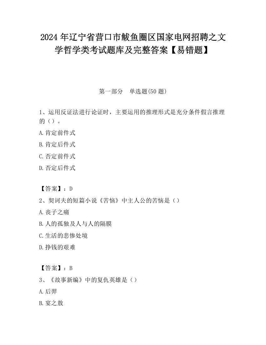 2024年辽宁省营口市鲅鱼圈区国家电网招聘之文学哲学类考试题库及完整答案【易错题】