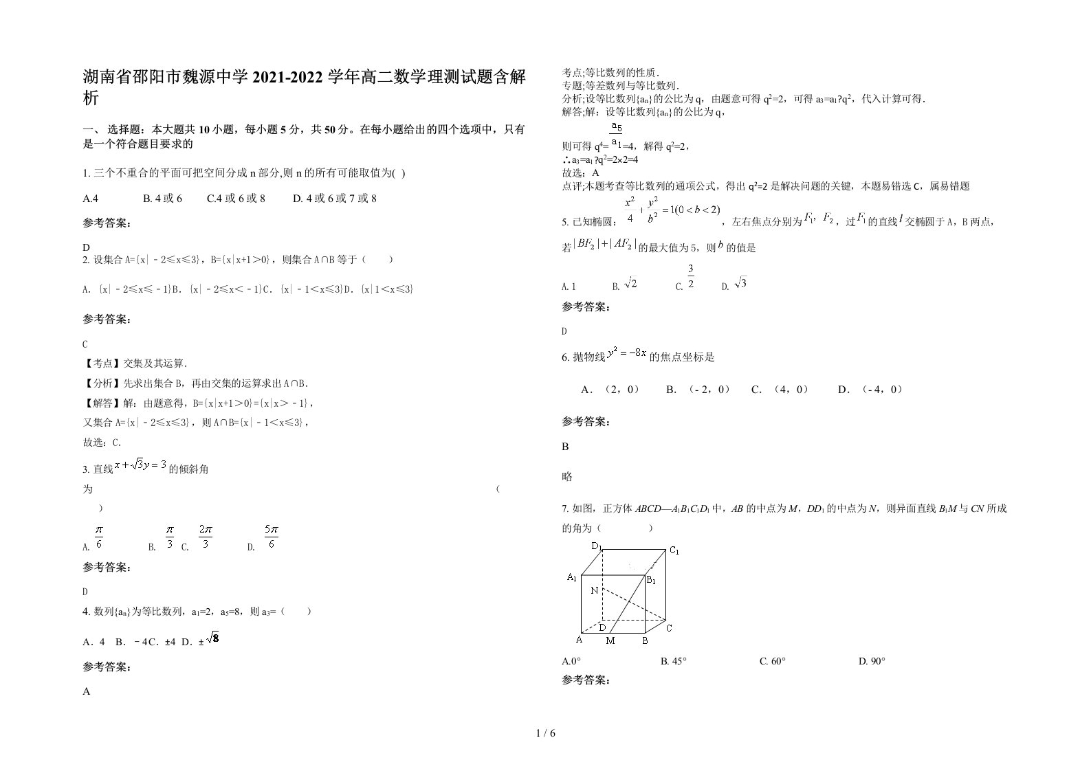 湖南省邵阳市魏源中学2021-2022学年高二数学理测试题含解析