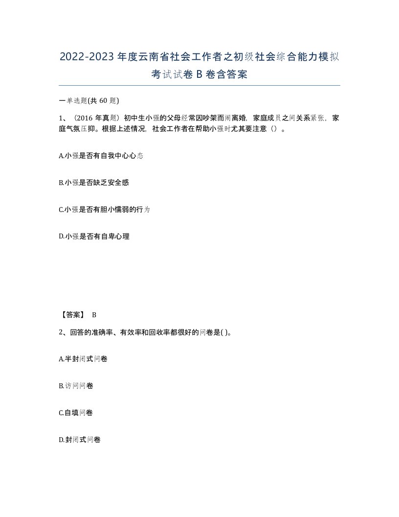 2022-2023年度云南省社会工作者之初级社会综合能力模拟考试试卷B卷含答案