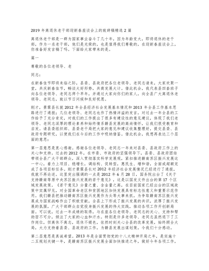 离退休老干部迎新春座谈会上的致辞稿2篇