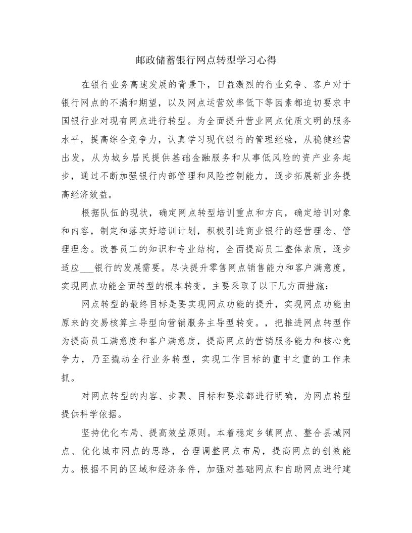 邮政储蓄银行网点转型学习心得