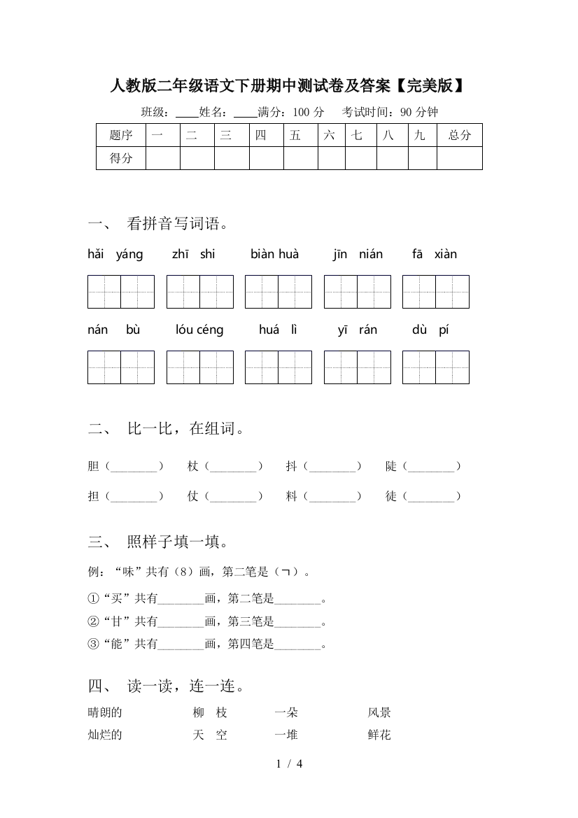 人教版二年级语文下册期中测试卷及答案【完美版】