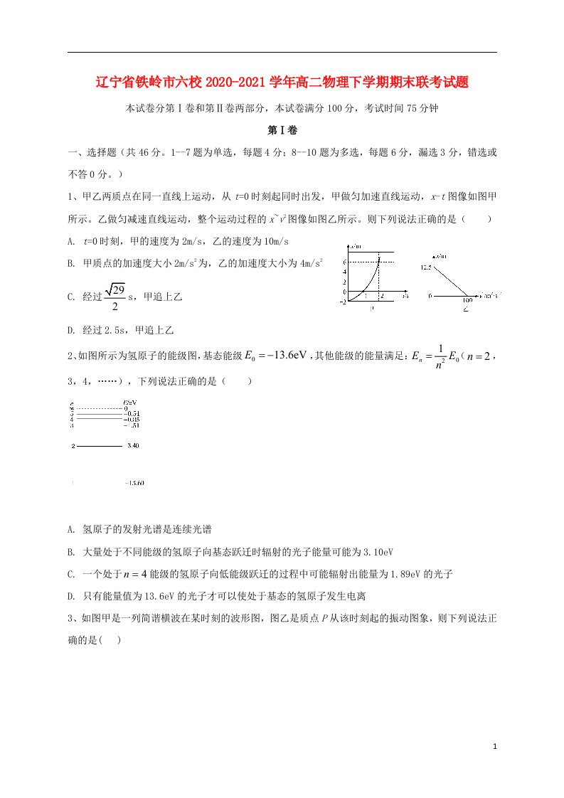 辽宁省铁岭市六校2020_2021学年高二物理下学期期末联考试题