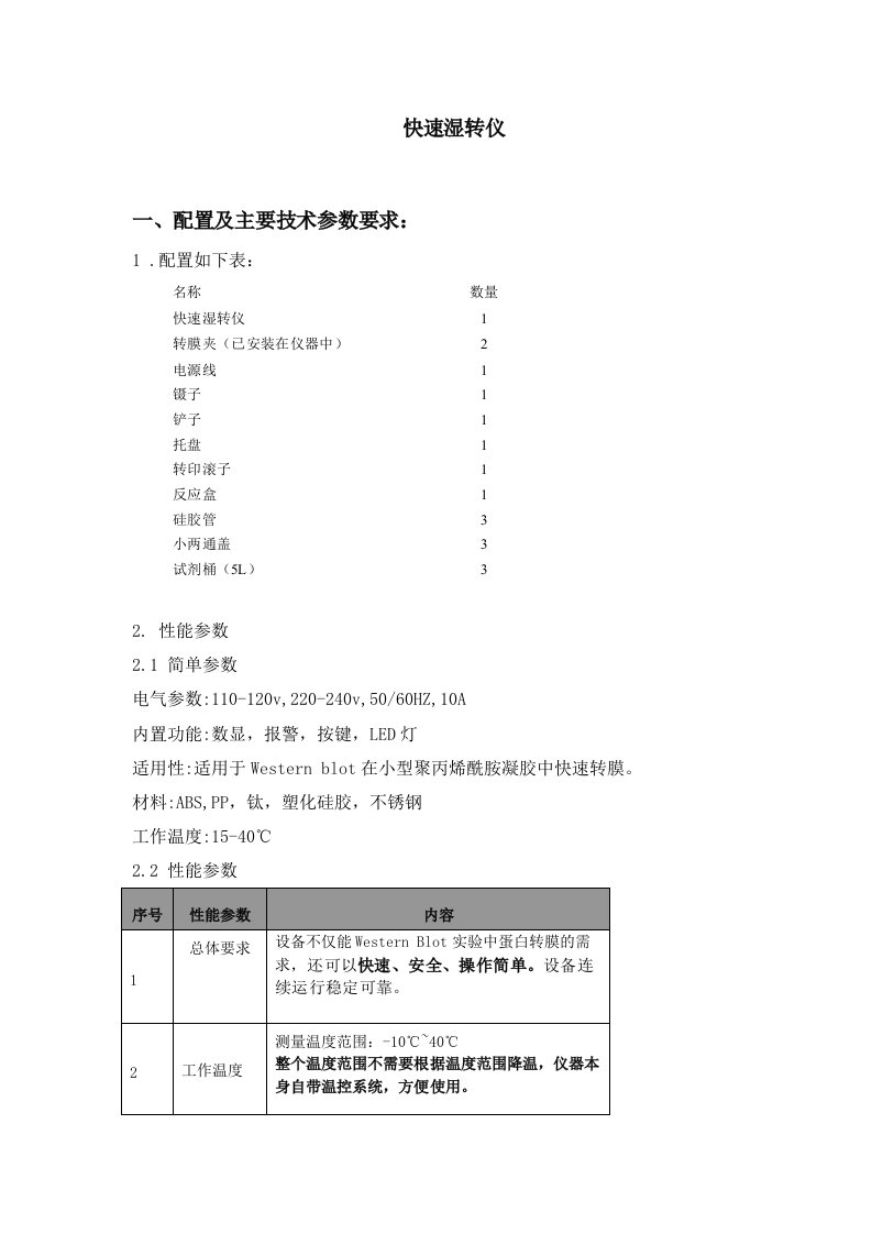 快速湿转仪配置及主要技术参数要求