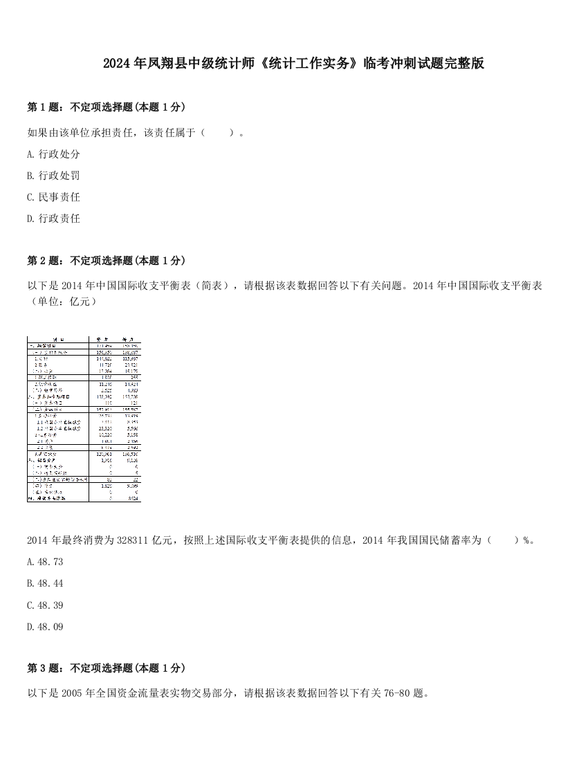 2024年凤翔县中级统计师《统计工作实务》临考冲刺试题完整版