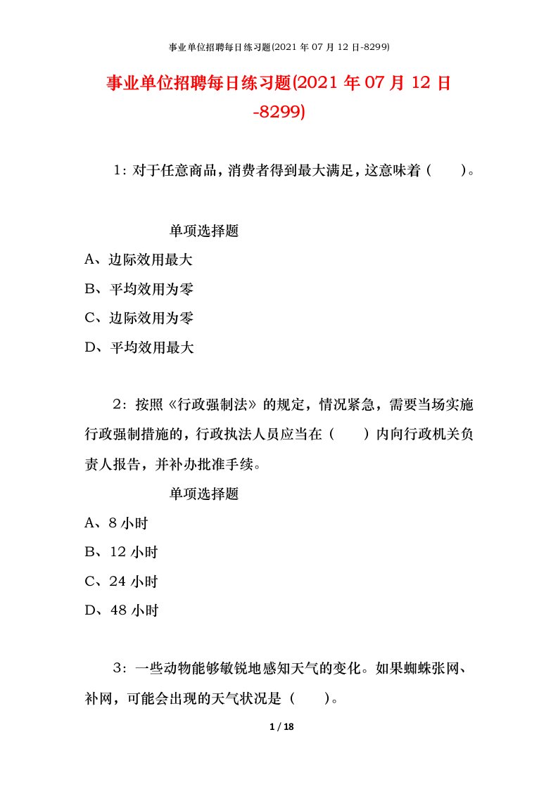 事业单位招聘每日练习题2021年07月12日-8299