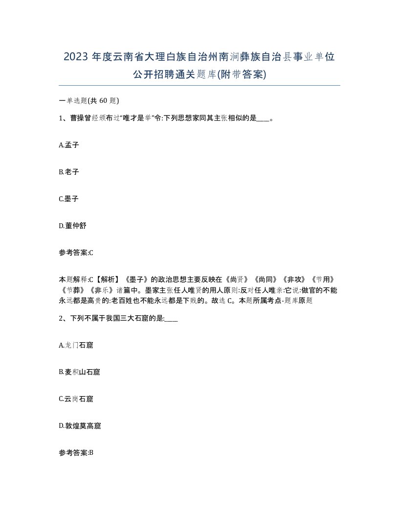 2023年度云南省大理白族自治州南涧彝族自治县事业单位公开招聘通关题库附带答案