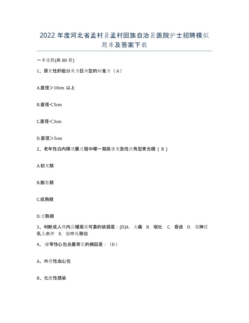 2022年度河北省孟村县孟村回族自治县医院护士招聘模拟题库及答案