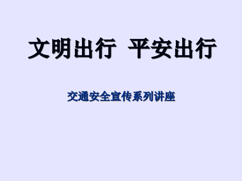 文明出行平安出行研究报告