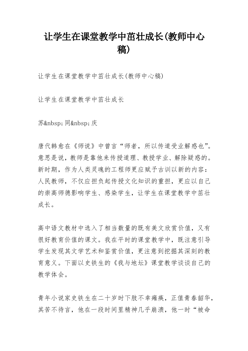 让学生在课堂教学中茁壮成长(教师中心稿)