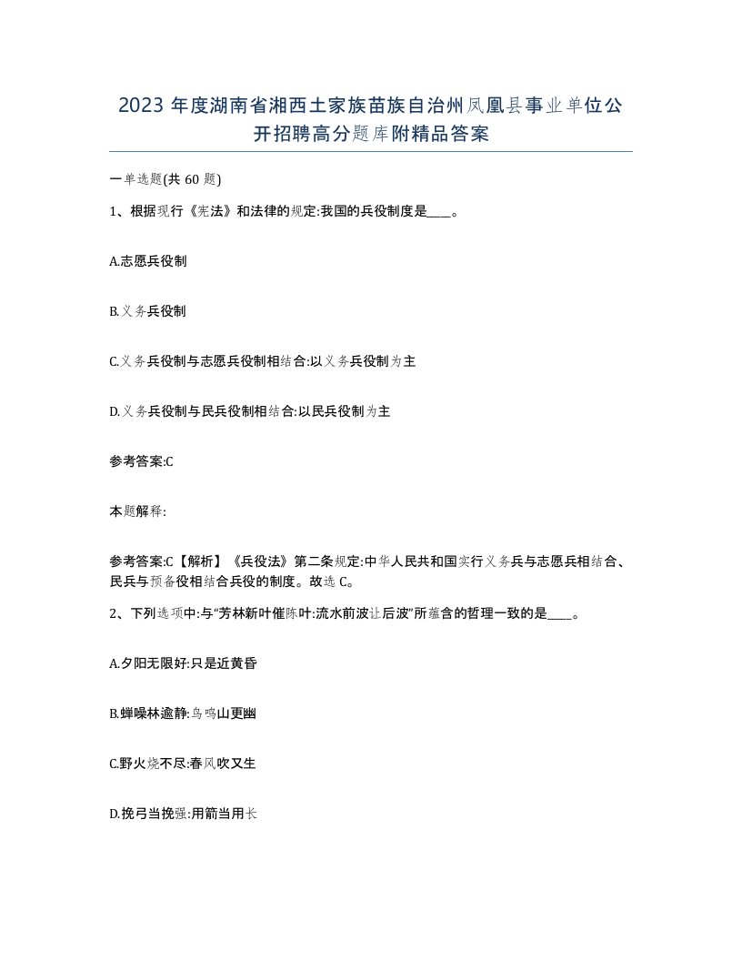 2023年度湖南省湘西土家族苗族自治州凤凰县事业单位公开招聘高分题库附答案