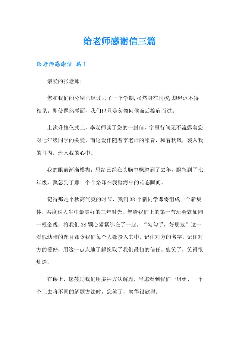 给老师感谢信三篇