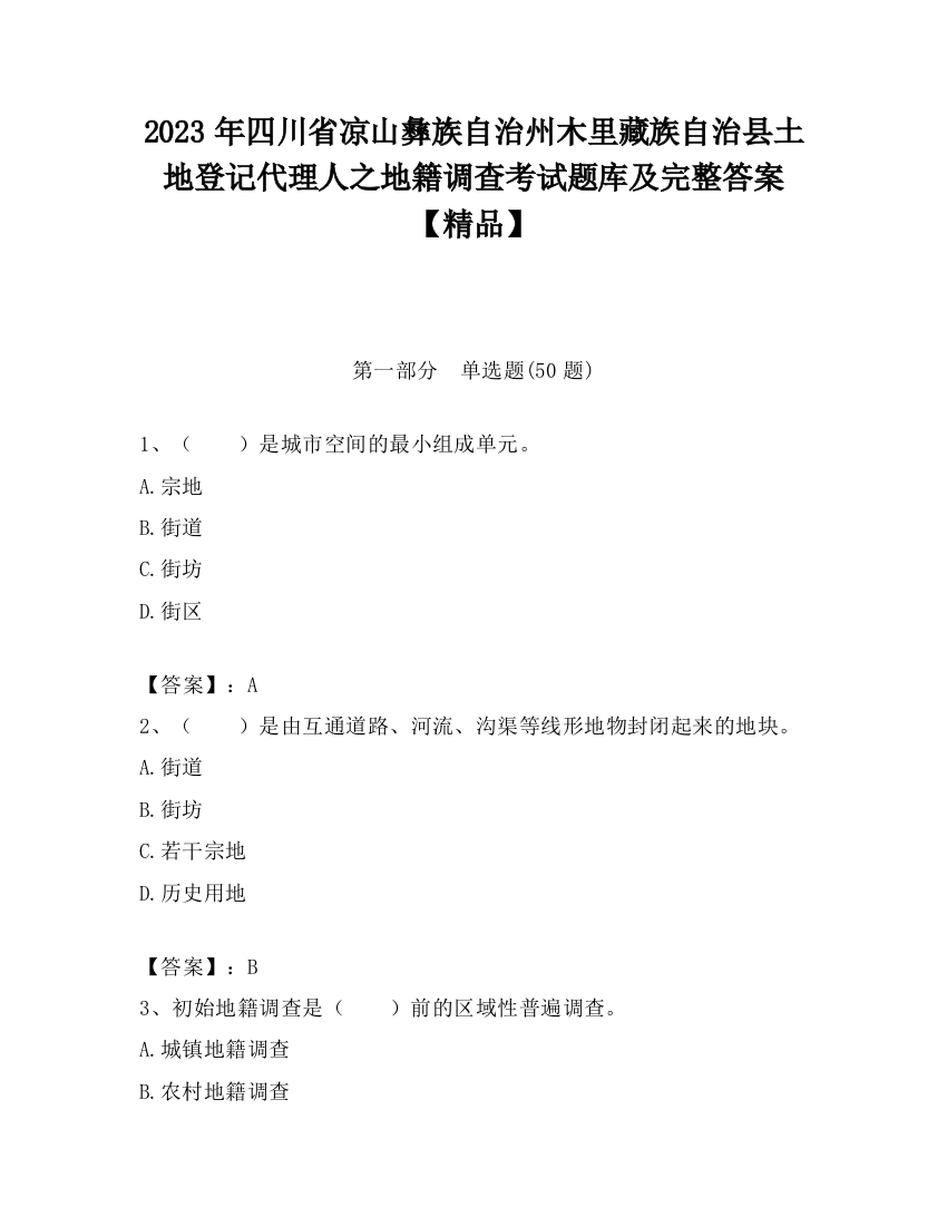 2023年四川省凉山彝族自治州木里藏族自治县土地登记代理人之地籍调查考试题库及完整答案【精品】